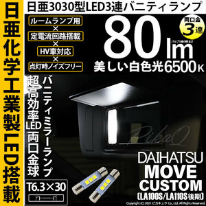 ダイハツ ムーヴカスタム (LA100S/110S 後期)対応 LED バニティミラーランプ T6.3×30 日亜3030 3連 両口金球 80lm ホワイト 2個 11-H-32