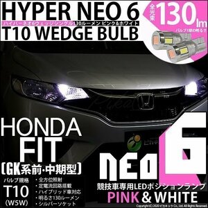 ホンダ フィット (GK系 前/中期) 対応 LED ポジションランプ 競技車専用 T10 HYPER NEO 6 ピンク＆ホワイト 2個 2-D-10