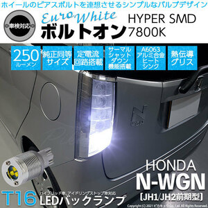 ホンダ N-WGN (JH1/JH2 前期) 対応 LED バックランプ T16 ボルトオン SMD 蒼白色 ユーロホワイト 7800K 2個 5-C-2