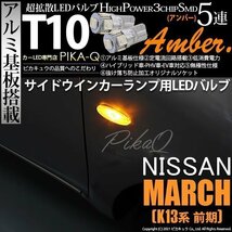 ニッサン マーチ (K13系 前期) 対応 LED サイドウインカーランプ T10 SMD5連 アンバー アルミ基板搭載 2個 2-C-3_画像1