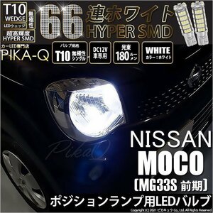 ニッサン モコ (MG33S 前期) 対応 LED ポジションランプ T10 66連 180lm ホワイト 2個 車幅灯 3-A-8