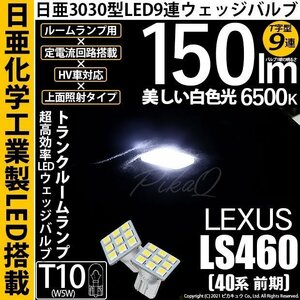 レクサス LS460 (40系 前期) 対応 LED トランクルームランプ T10 日亜3030 9連 T字型 150lm ホワイト 2個 11-H-20