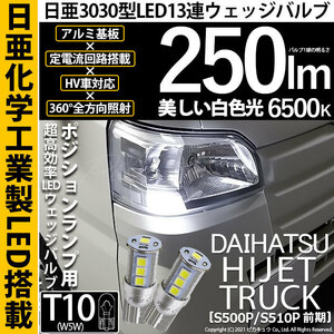 ダイハツ ハイゼットトラック (S500P/510P 前期) 対応 LED ポジションランプ T10 日亜3030 SMD13連 250lm ホワイト 2個 6500K 11-H-7