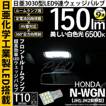 ホンダ N-WGN (JH1/JH2 前期) 対応 LED フロントルームランプ T10 日亜3030 9連 うちわ型 150lm ホワイト 1個 11-H-23_画像1