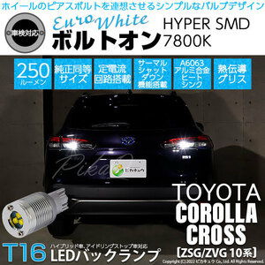 トヨタ カローラクロス (ZSG/ZVG 10系) 対応 LED バックランプ T16 ボルトオン SMD 蒼白色 ユーロホワイト 7800K 2個 5-C-2