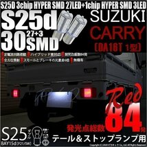 スズキ キャリイ (DA16T 1型) 対応 LED テール＆ストップランプ S25 BAY15d SMD 30連 レッド 2個 7-A-10_画像1