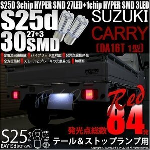 スズキ キャリイ (DA16T 1型) 対応 LED テール＆ストップランプ S25 BAY15d SMD 30連 レッド 2個 7-A-10