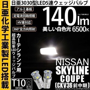 ニッサン スカイラインクーペ (CKV36 前中期) 対応 LED カーテシランプ T10 日亜3030 SMD5連 140lm ホワイト 2個 11-H-3