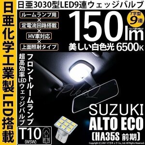 スズキ アルトエコ (HA35S 前期) 対応 LED フロントルームランプ T10 日亜3030 9連 T字型 150lm ホワイト 1個 11-H-21