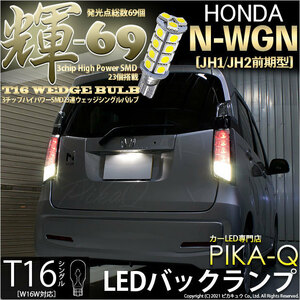 ホンダ N-WGN (JH1/JH2 前期) 対応 LED バックランプ T16 輝-69 23連 180lm ペールイエロー 2個 5-C-1