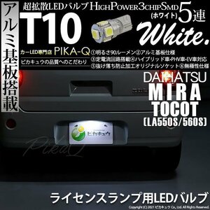 ダイハツ ミラトコット (LA550S/560S) 対応 LED ライセンスランプ T10 SMD5連 90lm ホワイト アルミ基板搭載 1個 ナンバー灯 2-B-6