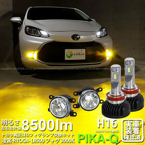 トヨタ アクア (MXPK10系) 対応 H11 LED ガラスレンズ フォグランプキット MICRO 純正 凌駕L8500 8500lm 黄色 3000K 44-B-4