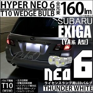 スバル エクシーガ (YA系 A型) 対応 LED ライセンスランプ T10 HYPER NEO 6 160lm サンダーホワイト 6700K 2個 2-C-10