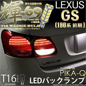レクサス GS (190系 前期) 対応 LED バックランプ T16 輝-69 23連 180lm ペールイエロー 2個 5-C-1