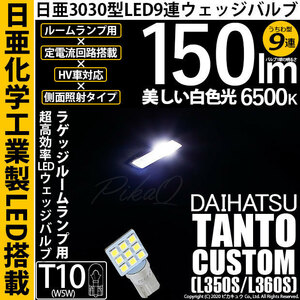 ダイハツ タントカスタム (L350S/360S) 対応 LED ラゲッジルームランプ T10 日亜3030 9連 うちわ型 150lm ホワイト 1個 11-H-23