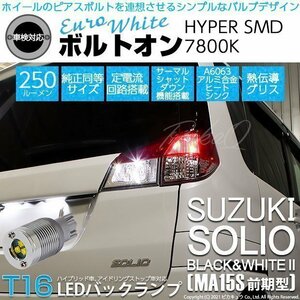 スズキ ソリオ ブラック＆ホワイト2 (MA15S 前期) 対応 LED バックランプ T16 ボルトオン SMD 蒼白色 ユーロホワイト 7800K 2個 5-C-2