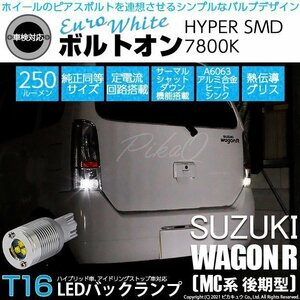 スズキ ワゴンR (MC系 後期) 対応 LED バックランプ T16 ボルトオン SMD 蒼白色 ユーロホワイト 7800K 2個 5-C-2