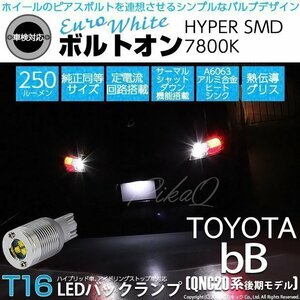 トヨタ bB QNC (20系 後期) 対応 LED バックランプ T16 ボルトオン SMD 蒼白色 ユーロホワイト 7800K 2個 5-C-2