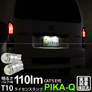 T10 バルブ LED ナンバー灯 トヨタ ハイエース (200系 7型) 対応 ライセンスランプ Cat's Eye 110lm ホワイト 6200K 2個 3-B-5