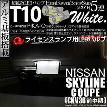 ニッサン スカイラインクーペ (CKV36 前中期) 対応 LED ライセンスランプ T10 SMD5連 90lm ホワイト アルミ基板搭載 2個 ナンバー灯 2-B-5_画像1