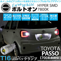 トヨタ パッソ (700系 前期) 対応 LED バックランプ T16 ボルトオン SMD 蒼白色 ユーロホワイト 7800K 2個 5-C-2_画像1