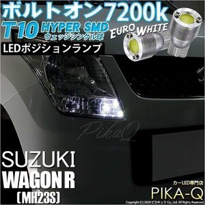 スズキ ワゴンR (MH23S) 対応 LED ポジションランプ T10 ボルトオン 45lm ユーロホワイト 7200K 2個 3-B-8