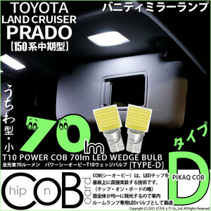 トヨタ ランドクルーザー プラド (150系 中期) 対応 LED バニティミラーランプ T10 COB タイプD うちわ型 70lm ホワイト 2個 4-B-10