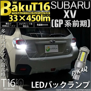 スバル XV (GP系 前期) 対応 LED バルブ バックランプ T16 爆-BAKU-450lm ホワイト 6600K 2個 後退灯 5-A-2