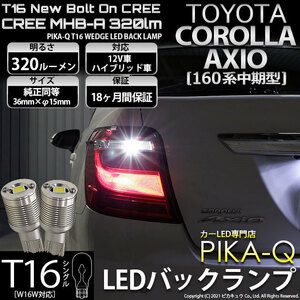 トヨタ カローラ アクシオ (NKE/NRE/NZE160系 中期) 対応 LED バックランプ T16 ボルトオン CREE ホワイト 6000K 2個 5-C-3