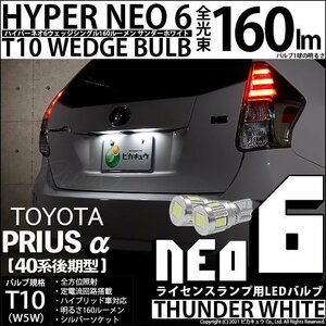 トヨタ プリウスα (40系 後期) 対応 LED ライセンスランプ T10 HYPER NEO 6 160lm サンダーホワイト 6700K 2個 2-C-10