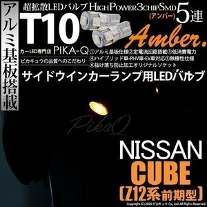 ニッサン キューブ (Z12系 前期) 対応 LED サイドウインカーランプ T10 SMD5連 アンバー アルミ基板搭載 2個 2-C-3