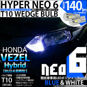 ホンダ ヴェゼル HV (RU3/RU4 前期) オートライト非装備車 LED ポジションランプ 競技車専用 T10 HYPER NEO 6 ブルー＆ホワイト 2個 2-D-9