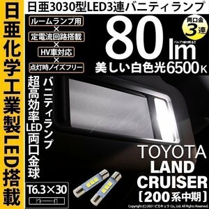 トヨタ ランドクルーザー (200系 中期) 対応 LED バニティランプ T6.3×30 日亜3030 3連 両口金球 80lm ホワイト 2個 11-H-32