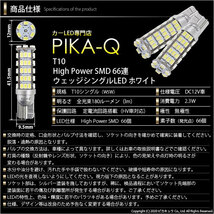 スズキ ワゴンR (MH23S) 対応 LED ポジションランプ T10 66連 180lm ホワイト 2個 車幅灯 3-A-8_画像3