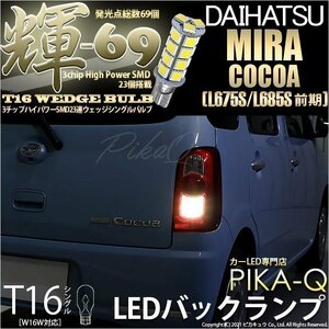 ダイハツ ミラココア (L675S/685S 前期) 対応 LED バックランプ T16 輝-69 23連 180lm ペールイエロー 2個 5-C-1