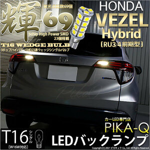 ホンダ ヴェゼル HV (RU3/RU4 前期) 対応 LED バックランプ T16 輝-69 23連 180lm ペールイエロー 2個 5-C-1