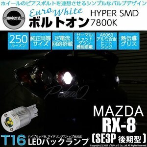 マツダ RX-8 (SE3P 後期) 対応 LED バックランプ T16 ボルトオン SMD 蒼白色 ユーロホワイト 7800K 2個 5-C-2