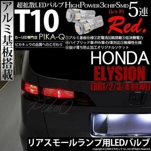 ホンダ エリシオン (RR1/2/3/4 前期) 対応 LED リアスモールランプ T10 SMD5連 レッド アルミ基板搭載 2個 2-C-5