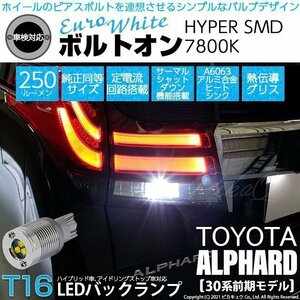 トヨタ アルファード (30系 前期) 対応 LED バックランプ T16 ボルトオン SMD 蒼白色 ユーロホワイト 7800K 2個 5-C-2