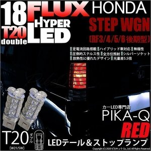ホンダ ステップワゴン (RF3/4/5/6 後期) 対応 LED テール＆ストップランプ T20D FLUX 18連 レッド 2個 6-C-6