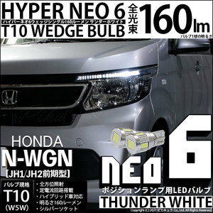 ホンダ N-WGN (JH1/JH2 前期) 対応 LED ポジションランプ T10 HYPER NEO 6 160lm サンダーホワイト 6700K 2個 2-C-10