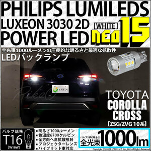 トヨタ エスティマ (50系/20系 3期) 対応 LED バックランプ T16 NEO15 1000lm ホワイト 2個 6700K 41-A-1