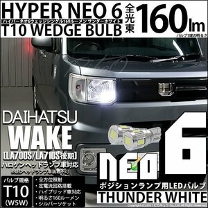 ダイハツ ウェイク (LA700S/710S 後期) 対応 LED ポジションランプ T10 HYPER NEO 6 160lm サンダーホワイト 6700K 2個 2-C-10