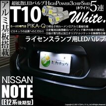 ニッサン ノート E12系 (後期) 対応 LED ライセンスランプ T10 SMD5連 90lm ホワイト アルミ基板搭載 2個 ナンバー灯 2-B-5_画像1