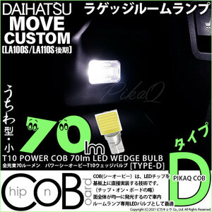 ダイハツ ムーヴカスタム (LA100S/110S 後期) 対応 LED ルームランプ T10 COB タイプD うちわ型 70lm ホワイト 1個 4-C-1