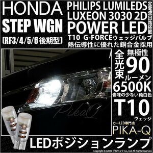 ホンダ ステップワゴン (RF3/4/5/6 後期) 対応 LED ポジションランプ T10 G-FORCE 90lm ホワイト 6500K 2個 車幅灯 3-B-1