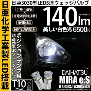 ダイハツ ミライース (LA300S/310S 前期) 対応 LED ポジションランプ T10 日亜3030 SMD5連 140lm ホワイト 2個 11-H-3