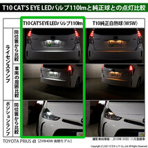 トヨタ プリウスα (40系 後期) 対応 LED ライセンスランプ T10 Cat's Eye 110lm ホワイト 6200K 2個 ナンバー灯 3-B-5_画像6