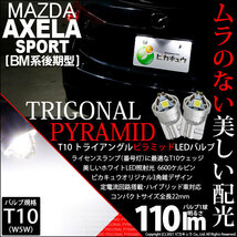 マツダ アクセラスポーツ (BM系 後期) 対応 LED ライセンスランプ T10 トライアングルピラミッド 110lm ホワイト 2個 3-C-4_画像1