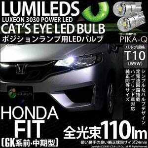 ホンダ フィット (GK系 前/中期) 対応 LED ポジションランプ T10 Cat's Eye 110lm ホワイト 6200K 2個 3-B-5